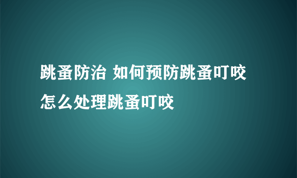 跳蚤防治 如何预防跳蚤叮咬 怎么处理跳蚤叮咬