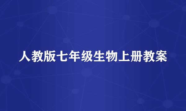 人教版七年级生物上册教案