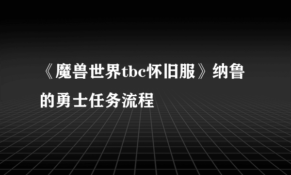 《魔兽世界tbc怀旧服》纳鲁的勇士任务流程