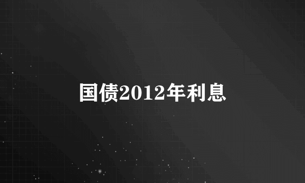 国债2012年利息