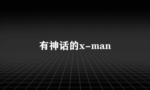 有神话的x-man