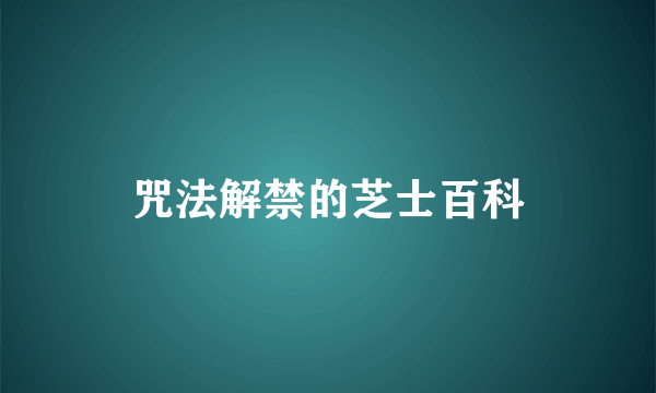 咒法解禁的芝士百科