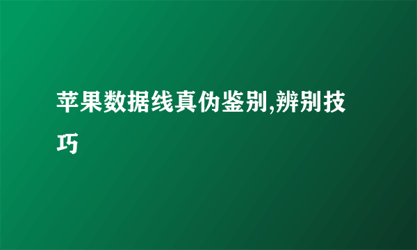 苹果数据线真伪鉴别,辨别技巧