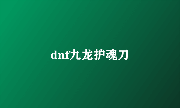 dnf九龙护魂刀