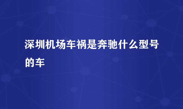 深圳机场车祸是奔驰什么型号的车