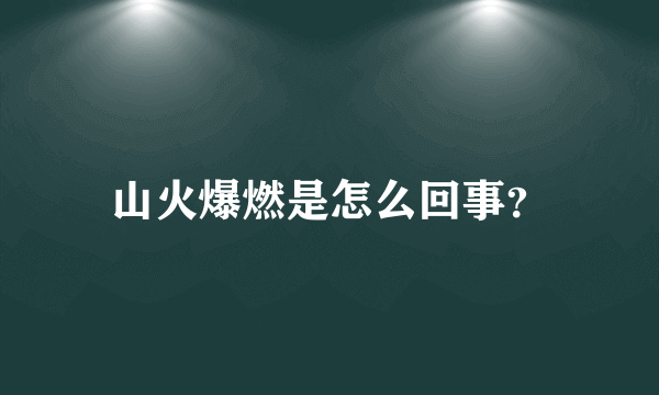 山火爆燃是怎么回事？