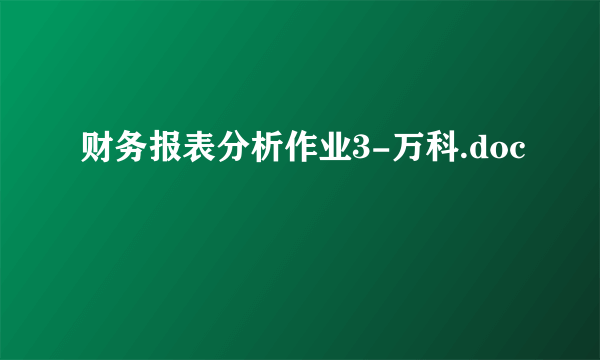 财务报表分析作业3-万科.doc