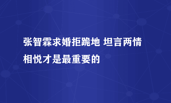 张智霖求婚拒跪地 坦言两情相悦才是最重要的