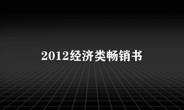 2012经济类畅销书