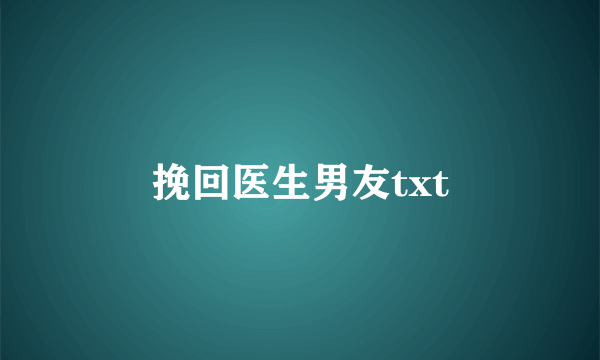 挽回医生男友txt