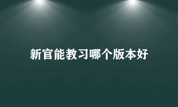 新官能教习哪个版本好