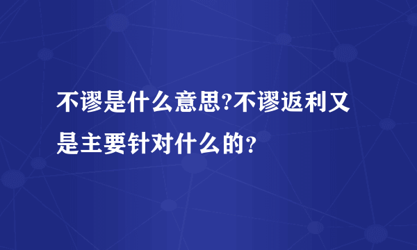 不谬是什么意思?不谬返利又是主要针对什么的？