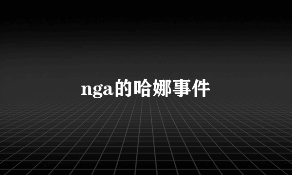 nga的哈娜事件