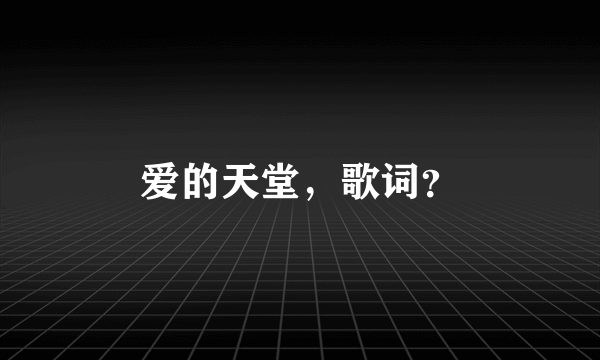 爱的天堂，歌词？