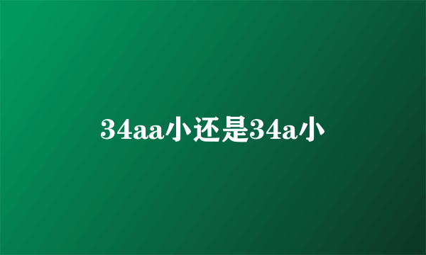 34aa小还是34a小