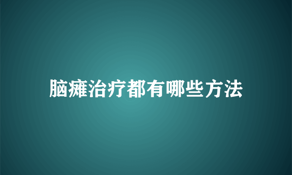 脑瘫治疗都有哪些方法