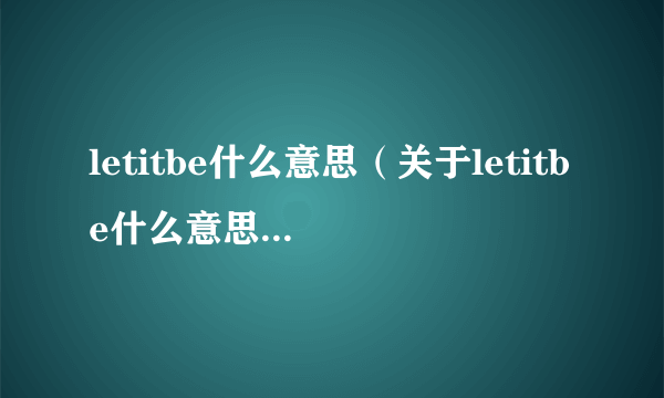 letitbe什么意思（关于letitbe什么意思的简介）