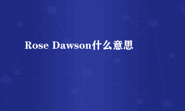 Rose Dawson什么意思