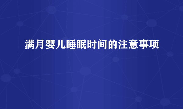 满月婴儿睡眠时间的注意事项