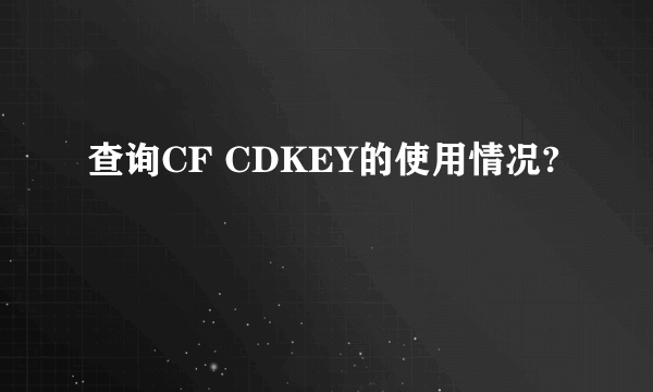 查询CF CDKEY的使用情况?