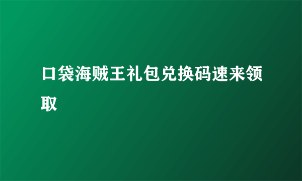 口袋海贼王礼包兑换码速来领取