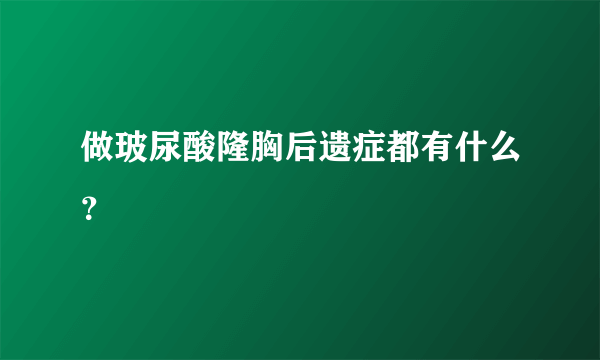 做玻尿酸隆胸后遗症都有什么？