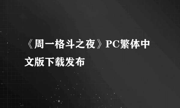 《周一格斗之夜》PC繁体中文版下载发布