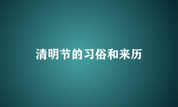 清明节的习俗和来历