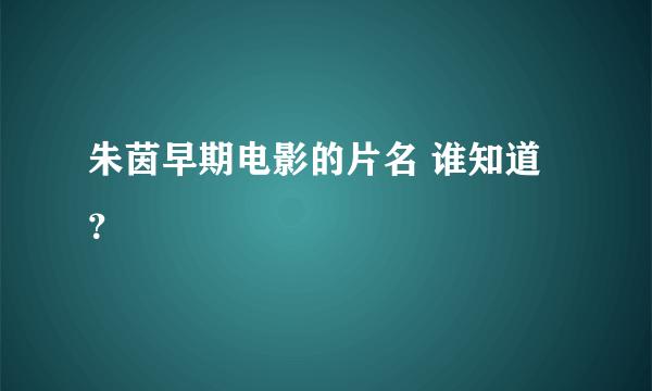 朱茵早期电影的片名 谁知道？