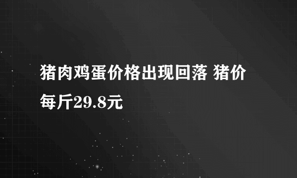 猪肉鸡蛋价格出现回落 猪价每斤29.8元