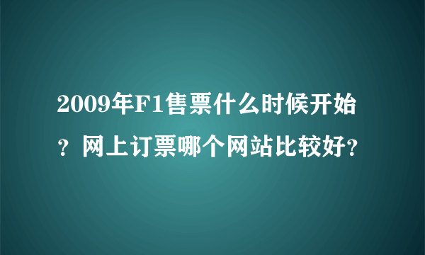 2009年F1售票什么时候开始？网上订票哪个网站比较好？