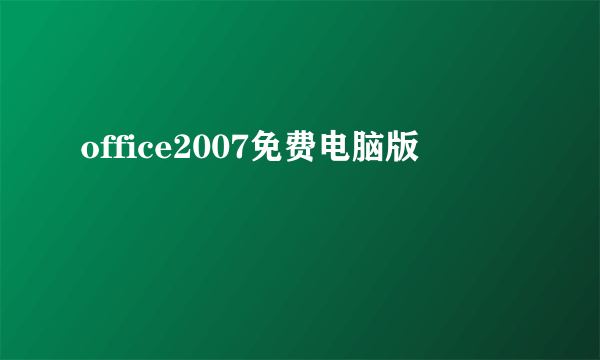 office2007免费电脑版