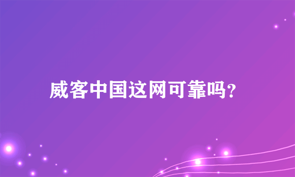 威客中国这网可靠吗？