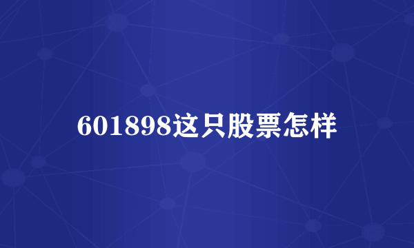 601898这只股票怎样