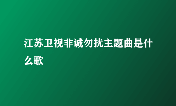 江苏卫视非诚勿扰主题曲是什么歌