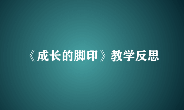 《成长的脚印》教学反思