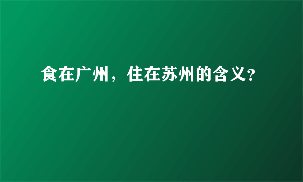 食在广州，住在苏州的含义？