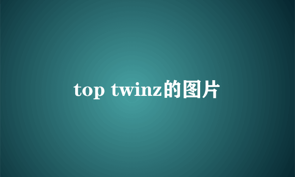 top twinz的图片