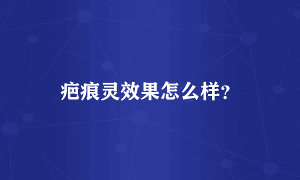 疤痕灵效果怎么样？