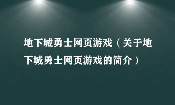 地下城勇士网页游戏（关于地下城勇士网页游戏的简介）