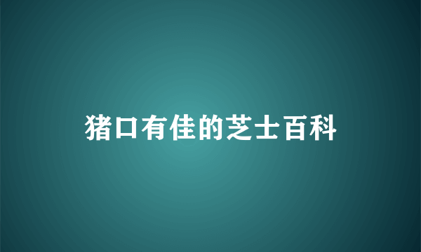 猪口有佳的芝士百科