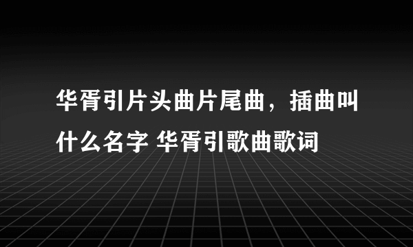 华胥引片头曲片尾曲，插曲叫什么名字 华胥引歌曲歌词