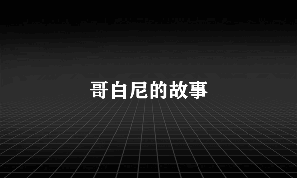 哥白尼的故事