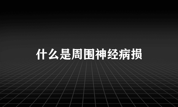 什么是周围神经病损