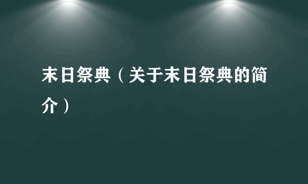 末日祭典（关于末日祭典的简介）