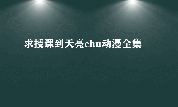 求授课到天亮chu动漫全集