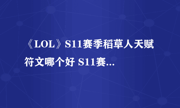 《LOL》S11赛季稻草人天赋符文哪个好 S11赛季稻草人天赋符文介绍