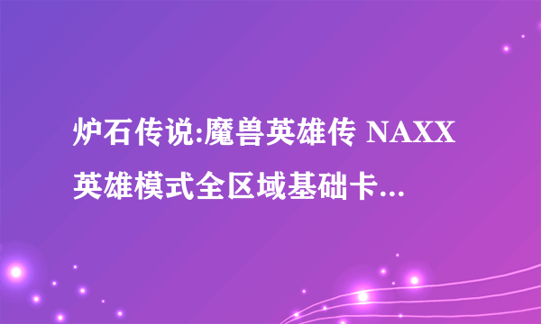 炉石传说:魔兽英雄传 NAXX英雄模式全区域基础卡通关图文攻略