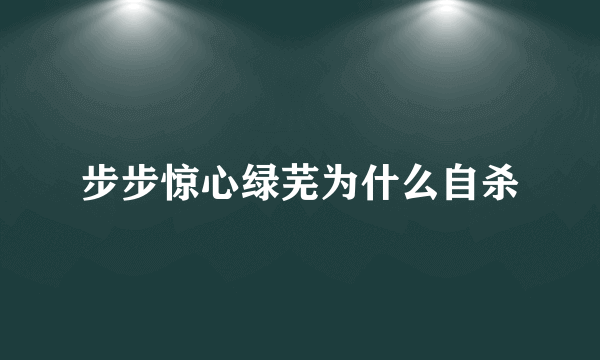 步步惊心绿芜为什么自杀