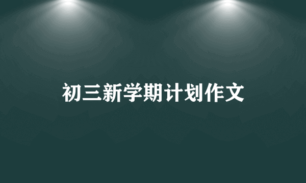 初三新学期计划作文